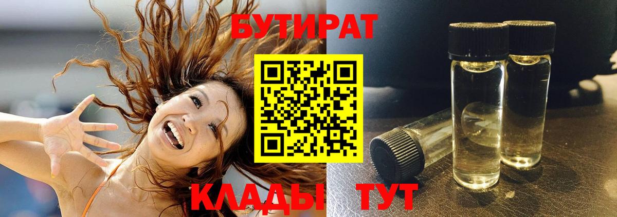 БУТИРАТ 1.4BDO Абинск