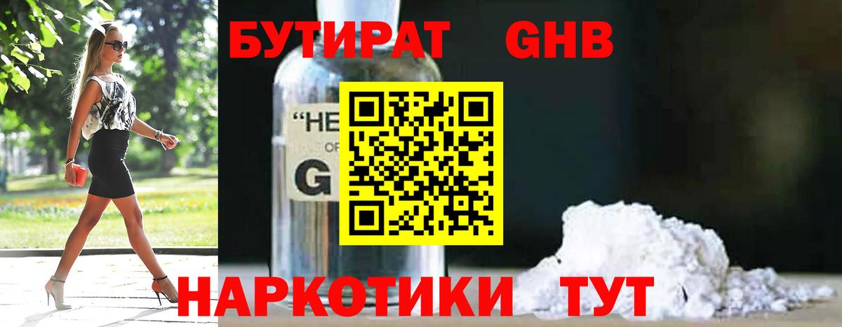 БУТИРАТ Butirat Абинск