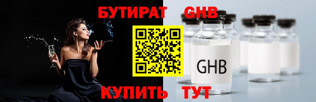 Бутират GHB Абинск
