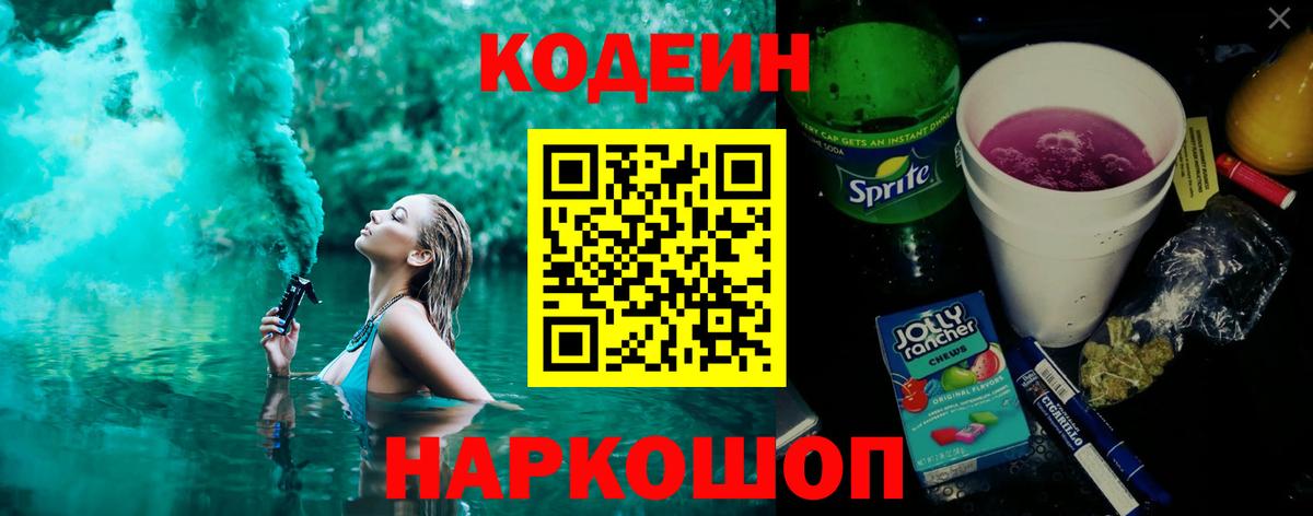 Кодеин Purple Drank  Вход с VPN  Абинск  Кодеиновый сироп Lean Purple Drank 